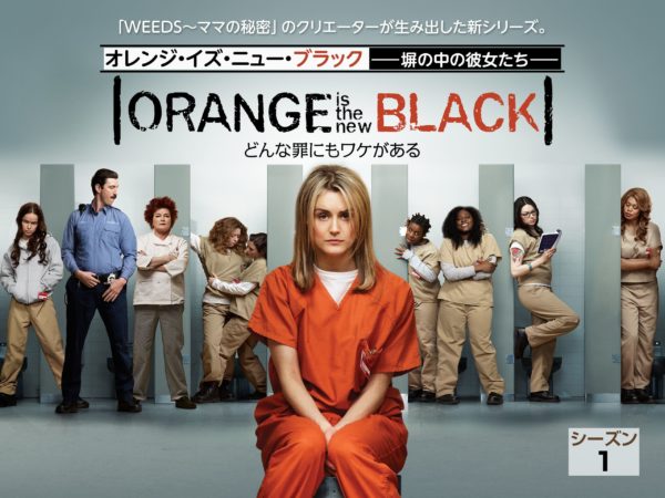 オレンジ・イズ・ニュー・ブラック シーズン 1